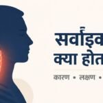 सर्वाइकल क्या होता है? कारण, लक्षण और इलाज की पूरी जानकारी